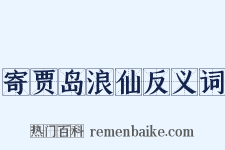 寄贾岛浪仙反义词是什么意思的图片